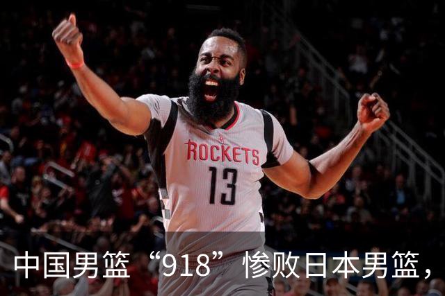 中国男篮“918”惨败日本男篮，国足大年初一不敌越南，哪个更让人难以接受