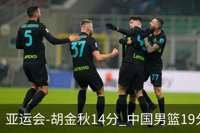 亚运会-胡金秋14分 中国男篮19分惨败日本无缘决赛