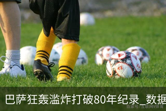 巴萨狂轰滥炸打破80年纪录 数据:塞维主场沦陷