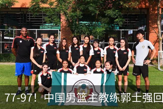 77-97！中国男篮主教练郭士强回应，日本媒体点评，韩国媒体发声
